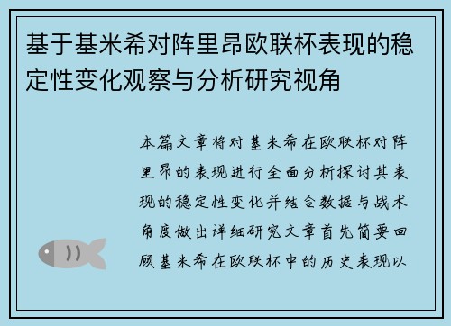 基于基米希对阵里昂欧联杯表现的稳定性变化观察与分析研究视角 基于基米希对阵里昂欧联杯表现的稳定性变化观察与分析研究视角
