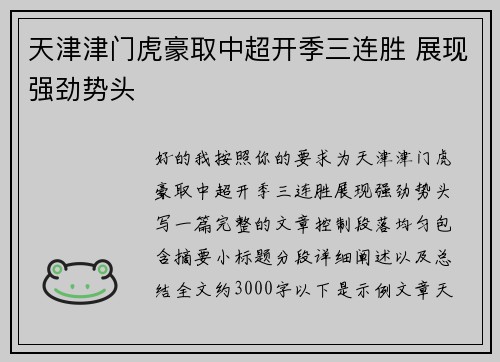 天津津门虎豪取中超开季三连胜 展现强劲势头 天津津门虎豪取中超开季三连胜 展现强劲势头