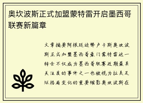 奥坎波斯正式加盟蒙特雷开启墨西哥联赛新篇章