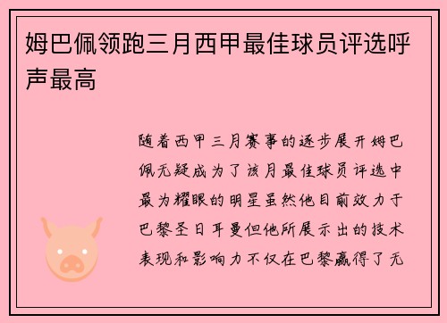 姆巴佩领跑三月西甲最佳球员评选呼声最高