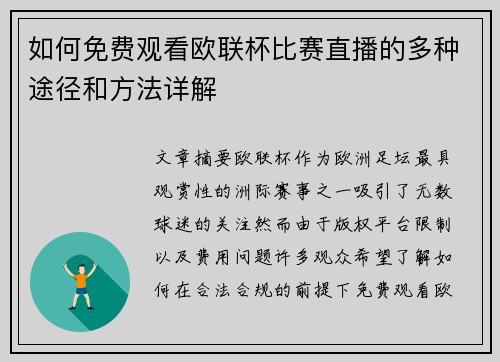 如何免费观看欧联杯比赛直播的多种途径和方法详解 如何免费观看欧联杯比赛直播的多种途径和方法详解