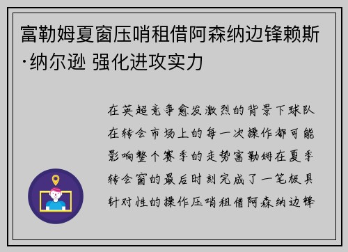 富勒姆夏窗压哨租借阿森纳边锋赖斯·纳尔逊 强化进攻实力