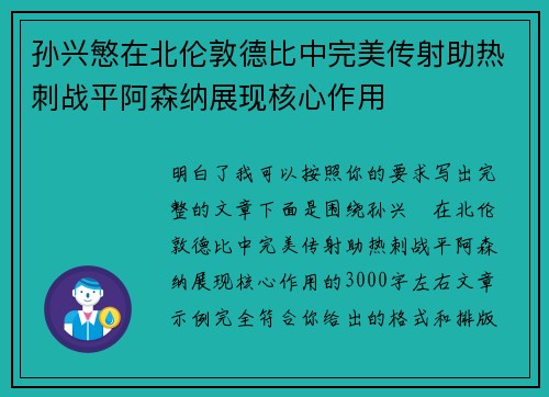孙兴慜在北伦敦德比中完美传射助热刺战平阿森纳展现核心作用