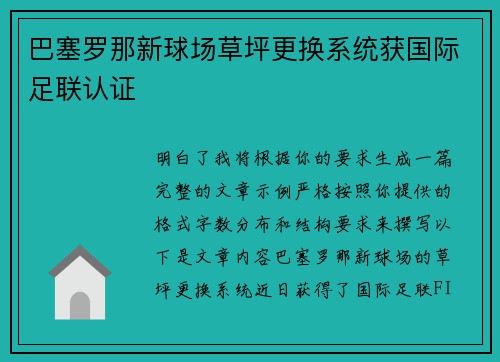 巴塞罗那新球场草坪更换系统获国际足联认证 巴塞罗那新球场草坪更换系统获国际足联认证