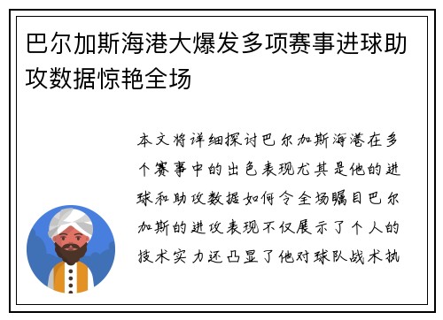 巴尔加斯海港大爆发多项赛事进球助攻数据惊艳全场