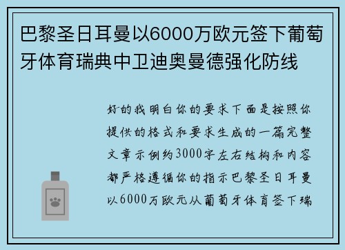巴黎圣日耳曼以6000万欧元签下葡萄牙体育瑞典中卫迪奥曼德强化防线 巴黎圣日耳曼以6000万欧元签下葡萄牙体育瑞典中卫迪奥曼德强化防线