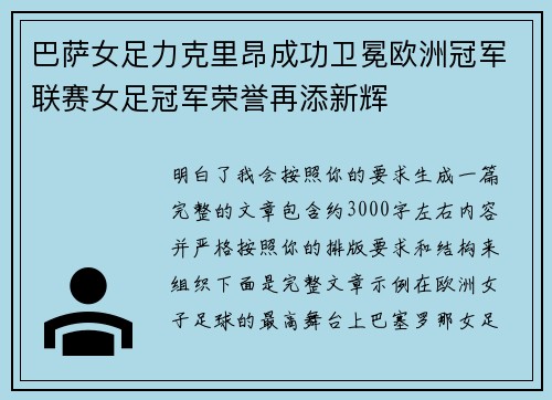 巴萨女足力克里昂成功卫冕欧洲冠军联赛女足冠军荣誉再添新辉 巴萨女足力克里昂成功卫冕欧洲冠军联赛女足冠军荣誉再添新辉