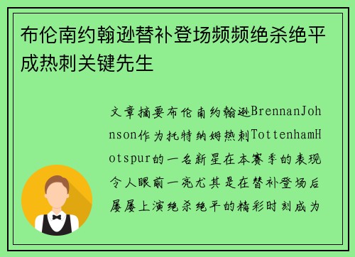 布伦南约翰逊替补登场频频绝杀绝平成热刺关键先生 布伦南约翰逊替补登场频频绝杀绝平成热刺关键先生