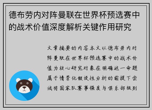 德布劳内对阵曼联在世界杯预选赛中的战术价值深度解析关键作用研究