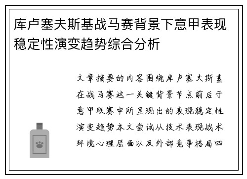 库卢塞夫斯基战马赛背景下意甲表现稳定性演变趋势综合分析