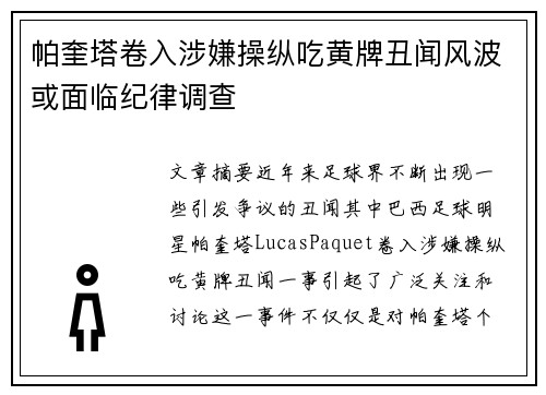 帕奎塔卷入涉嫌操纵吃黄牌丑闻风波或面临纪律调查
