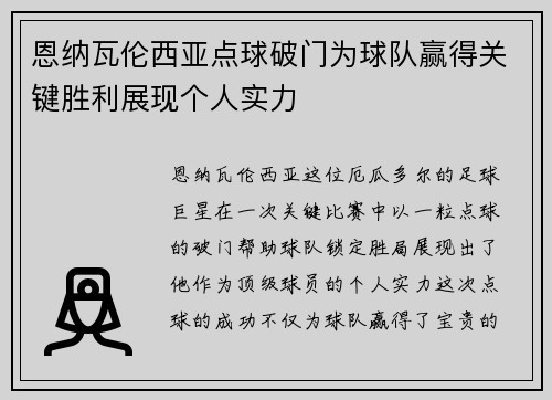 恩纳瓦伦西亚点球破门为球队赢得关键胜利展现个人实力