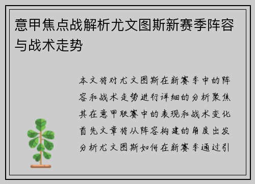 意甲焦点战解析尤文图斯新赛季阵容与战术走势 意甲焦点战解析尤文图斯新赛季阵容与战术走势