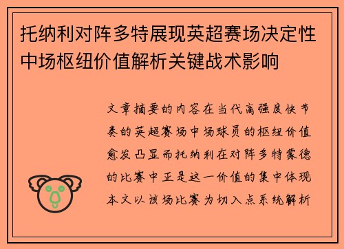 托纳利对阵多特展现英超赛场决定性中场枢纽价值解析关键战术影响 托纳利对阵多特展现英超赛场决定性中场枢纽价值解析关键战术影响