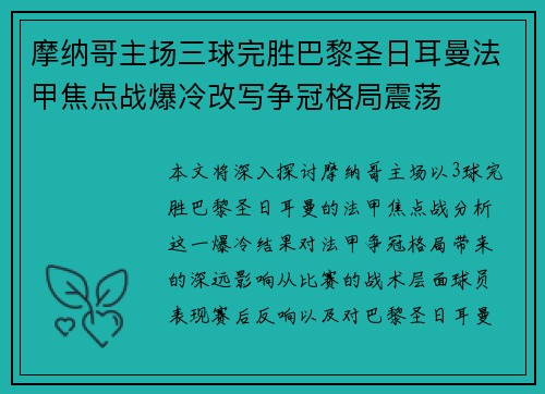 摩纳哥主场三球完胜巴黎圣日耳曼法甲焦点战爆冷改写争冠格局震荡 摩纳哥主场三球完胜巴黎圣日耳曼法甲焦点战爆冷改写争冠格局震荡