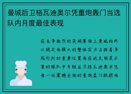 曼城后卫格瓦迪奥尔凭重炮轰门当选队内月度最佳表现