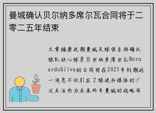 曼城确认贝尔纳多席尔瓦合同将于二零二五年结束