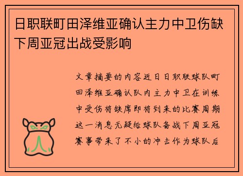 日职联町田泽维亚确认主力中卫伤缺下周亚冠出战受影响