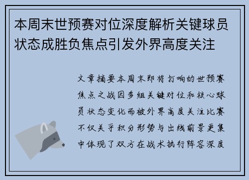 本周末世预赛对位深度解析关键球员状态成胜负焦点引发外界高度关注