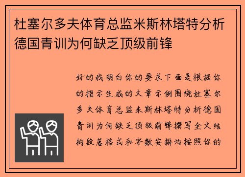 杜塞尔多夫体育总监米斯林塔特分析德国青训为何缺乏顶级前锋 杜塞尔多夫体育总监米斯林塔特分析德国青训为何缺乏顶级前锋