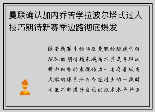 曼联确认加内乔苦学拉波尔塔式过人技巧期待新赛季边路彻底爆发