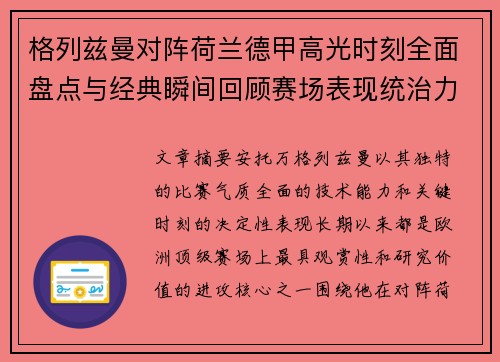 格列兹曼对阵荷兰德甲高光时刻全面盘点与经典瞬间回顾赛场表现统治力解析