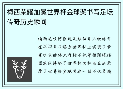 梅西荣耀加冕世界杯金球奖书写足坛传奇历史瞬间