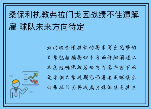 桑保利执教弗拉门戈因战绩不佳遭解雇 球队未来方向待定 桑保利执教弗拉门戈因战绩不佳遭解雇 球队未来方向待定