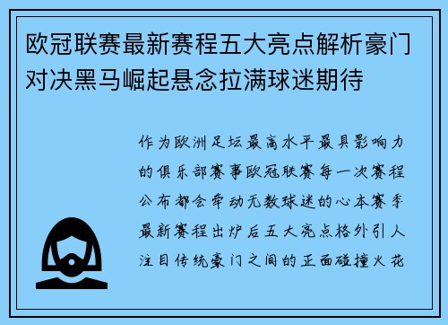 欧冠联赛最新赛程五大亮点解析豪门对决黑马崛起悬念拉满球迷期待