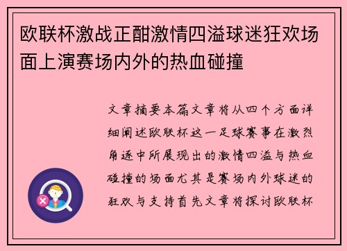 欧联杯激战正酣激情四溢球迷狂欢场面上演赛场内外的热血碰撞