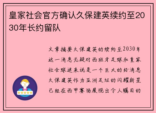 皇家社会官方确认久保建英续约至2030年长约留队