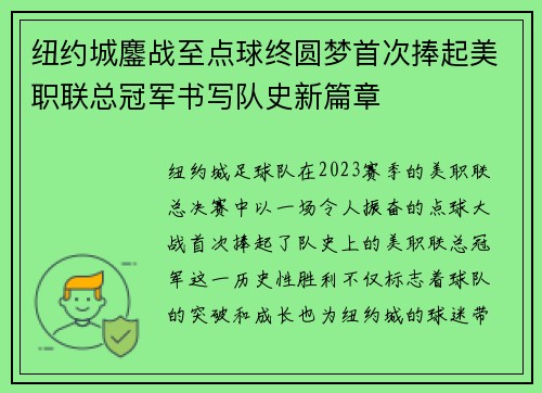 纽约城鏖战至点球终圆梦首次捧起美职联总冠军书写队史新篇章